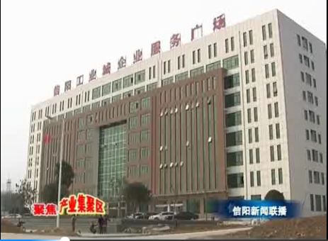 信陽市產(chǎn)業(yè)集聚區(qū)：延鏈補鏈集聚發(fā)展